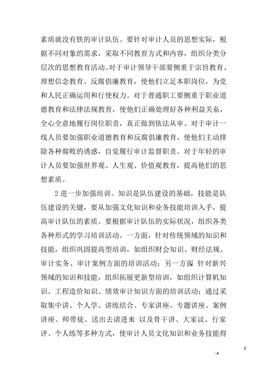 当前审计机关队伍建设存在的问题与建议.doc_第2页