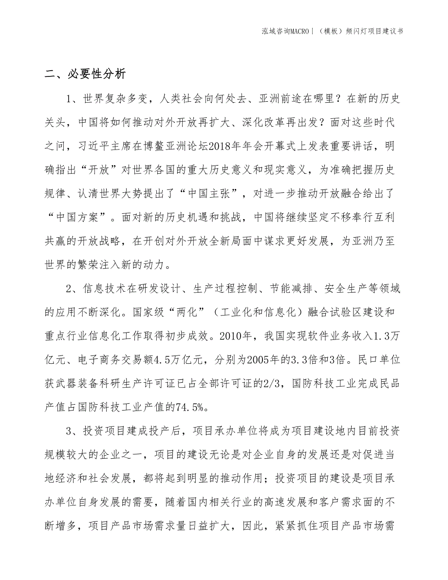 （模板）频闪灯项目建议书(投资9300万元)_第4页