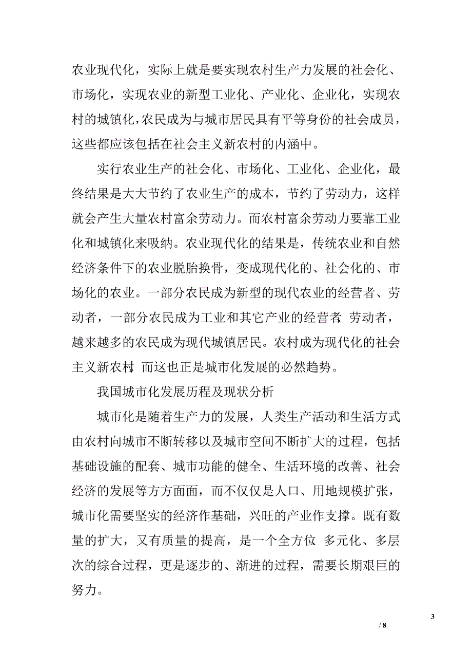 建设社会主义新农村与城市化的关系初探.doc_第3页