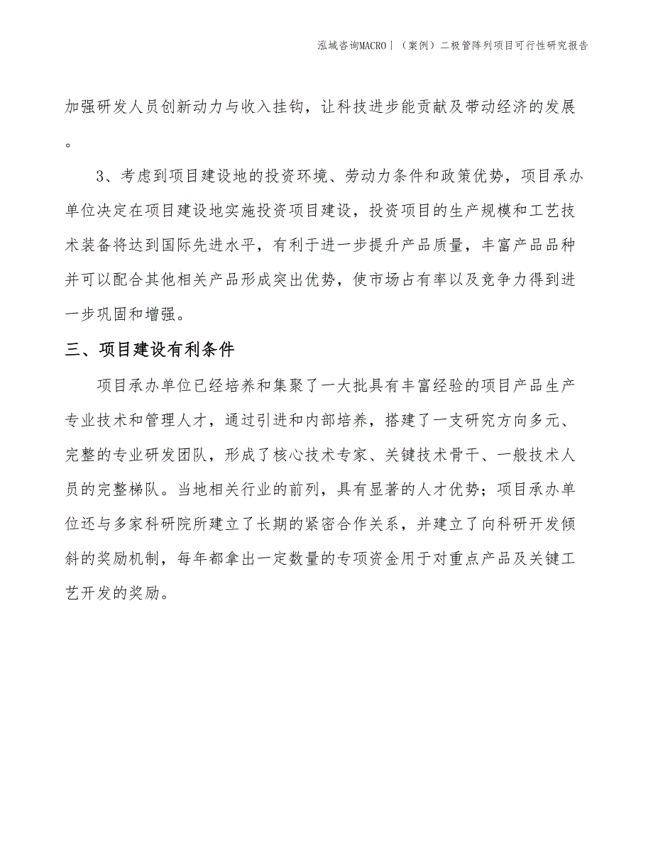 （案例）二极管阵列项目可行性研究报告(投资4700万元)_第4页