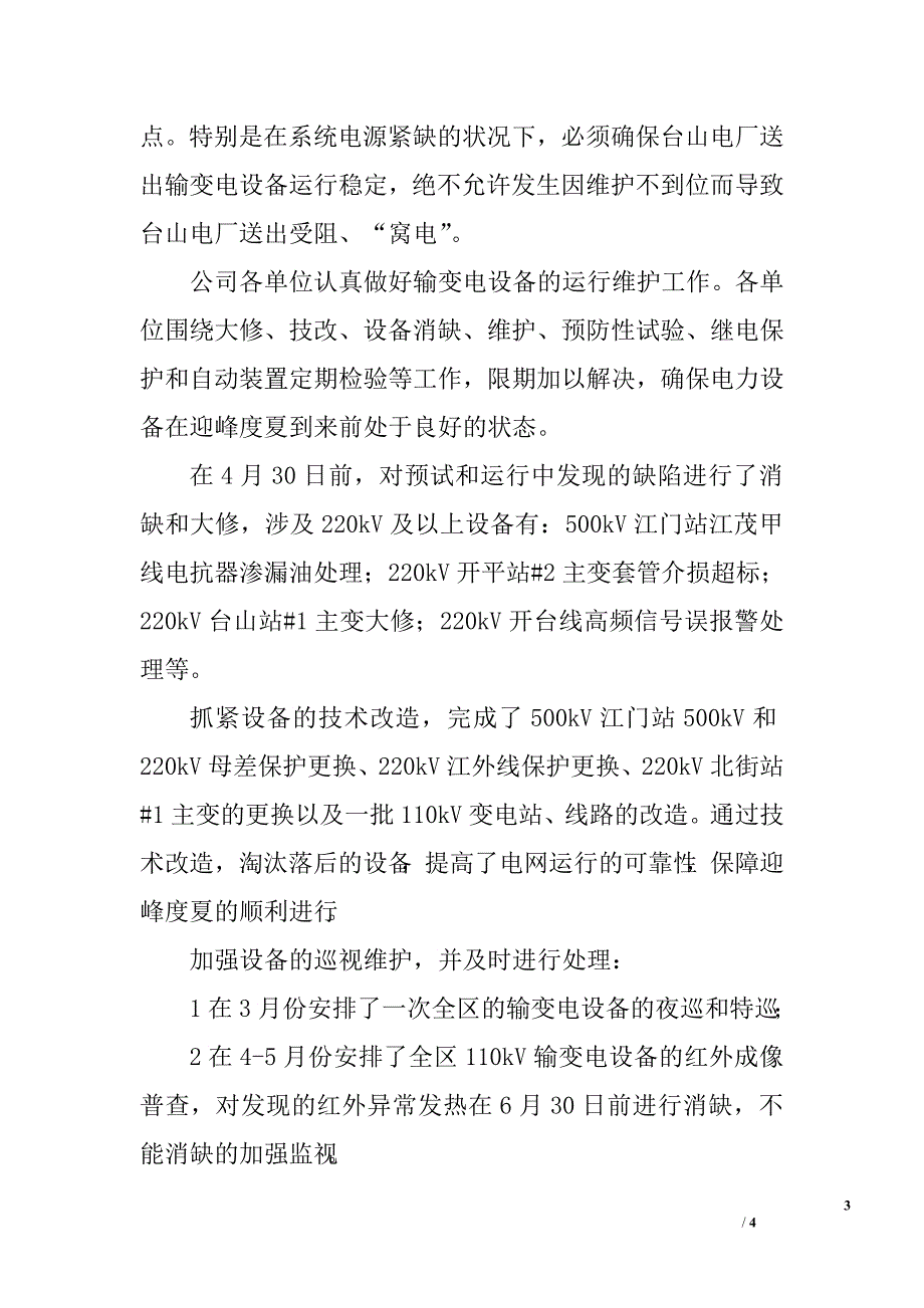 电力系统生产技术部年终工作总结.doc_第3页