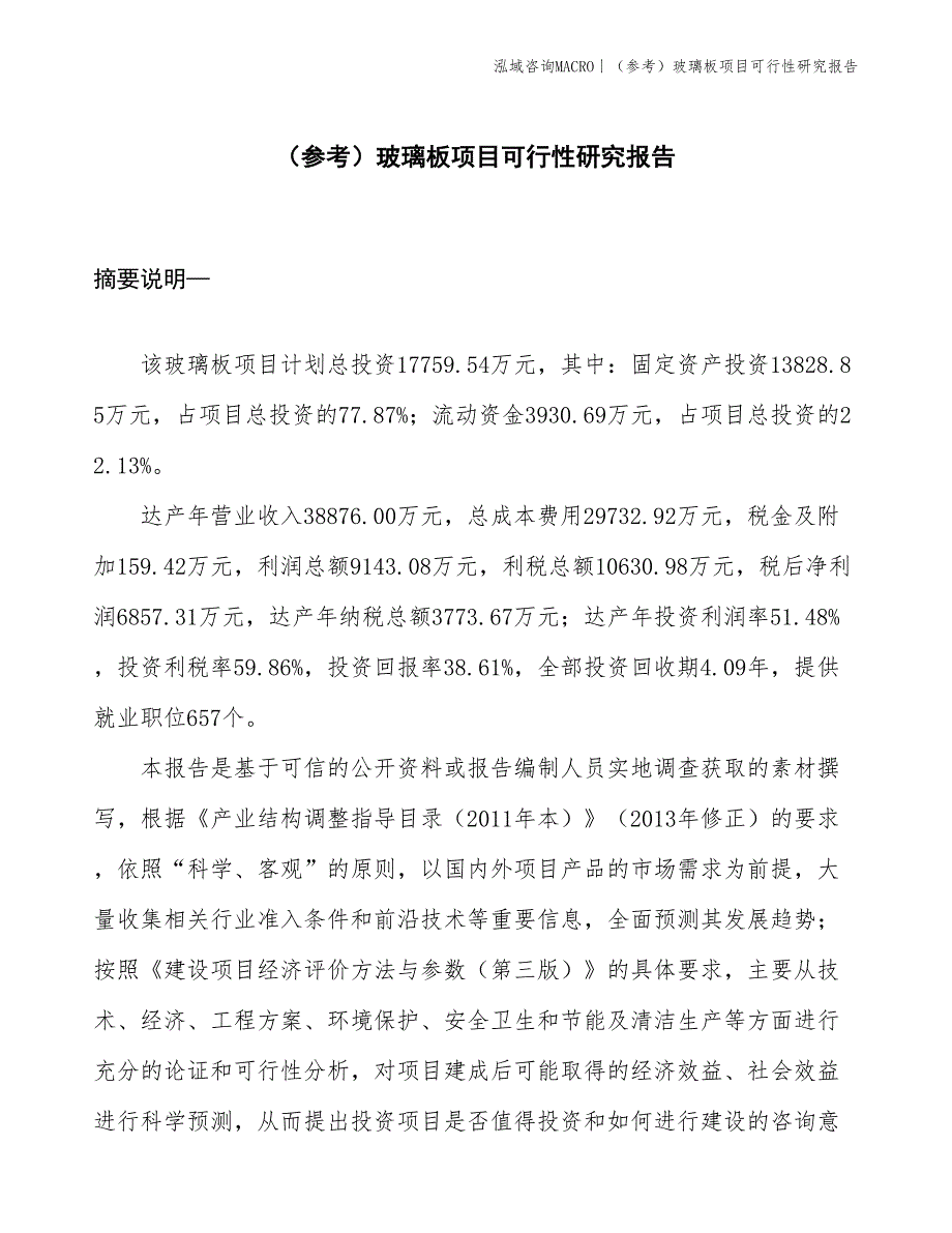 （参考）玻璃板项目可行性研究报告(投资17800万元)_第1页