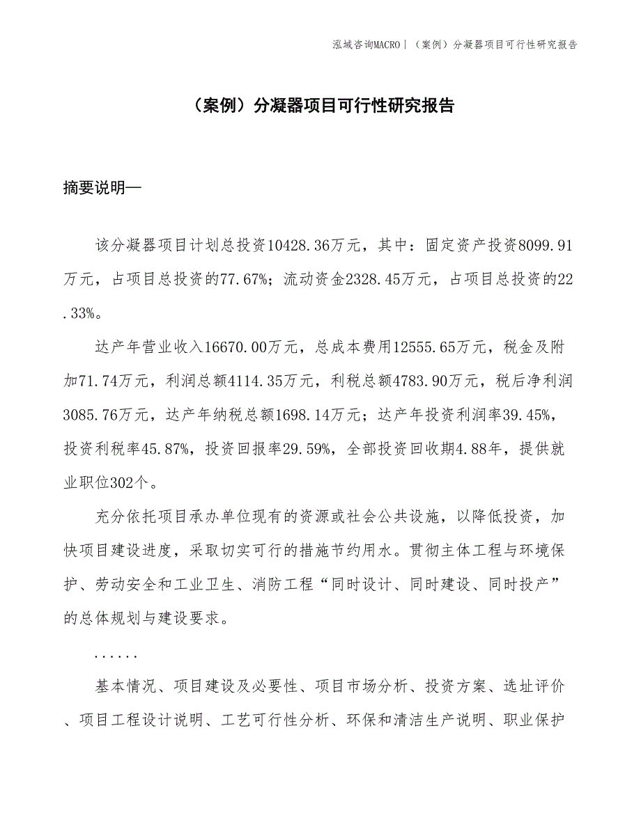 （案例）分凝器项目可行性研究报告(投资10400万元)_第1页