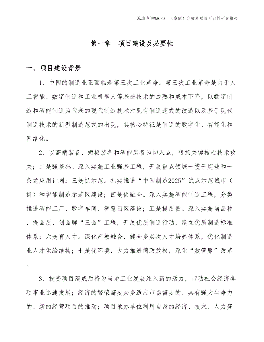 （案例）分凝器项目可行性研究报告(投资10400万元)_第3页