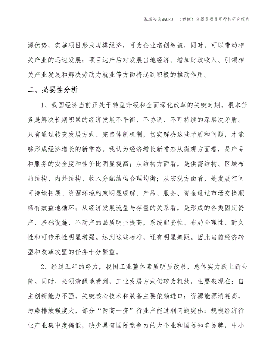 （案例）分凝器项目可行性研究报告(投资10400万元)_第4页