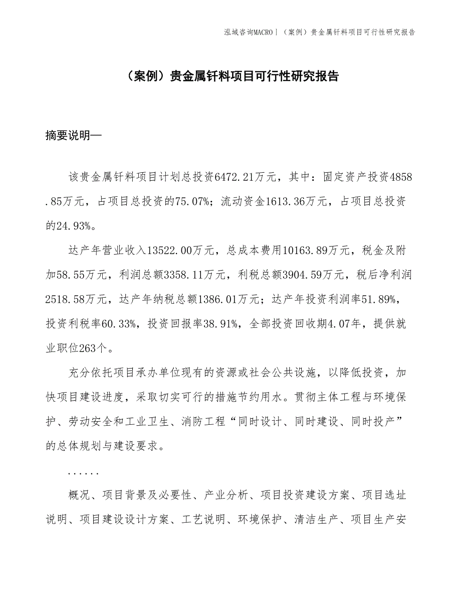 （案例）贵金属钎料项目可行性研究报告(投资6500万元)_第1页