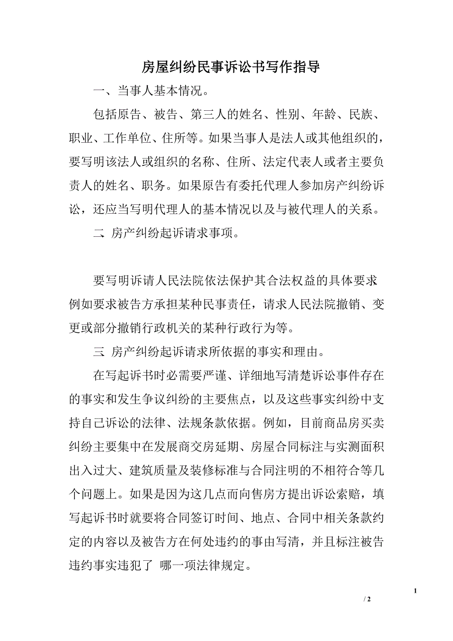 房屋纠纷民事诉讼书写作指导.doc_第1页