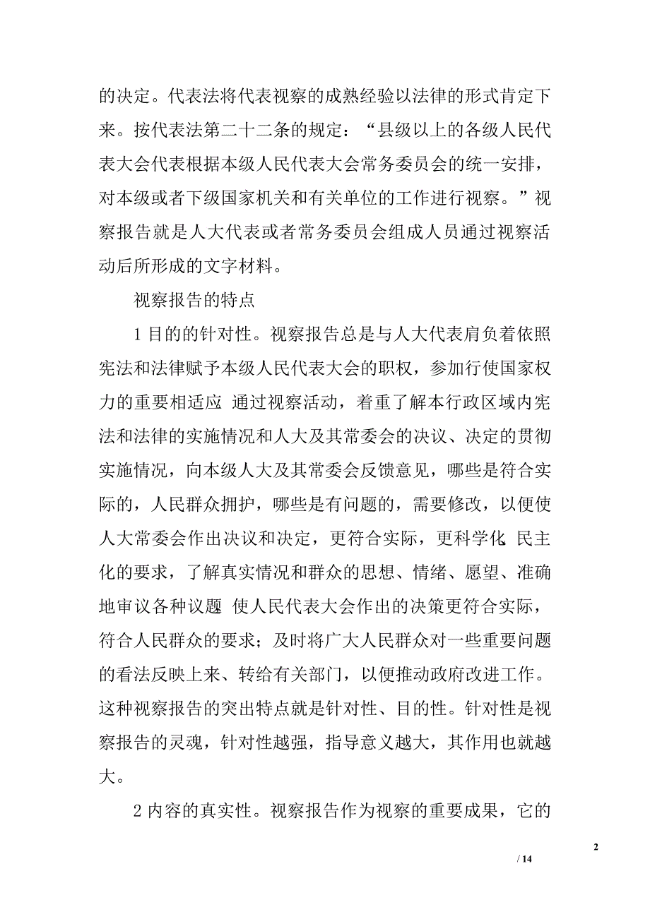 略谈怎样写好视察报告.doc_第2页