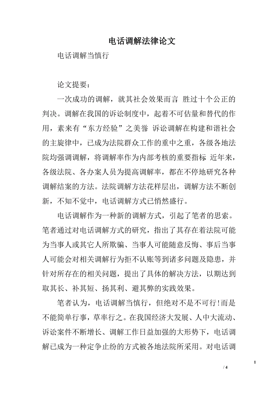 电话调解法律论文.doc_第1页