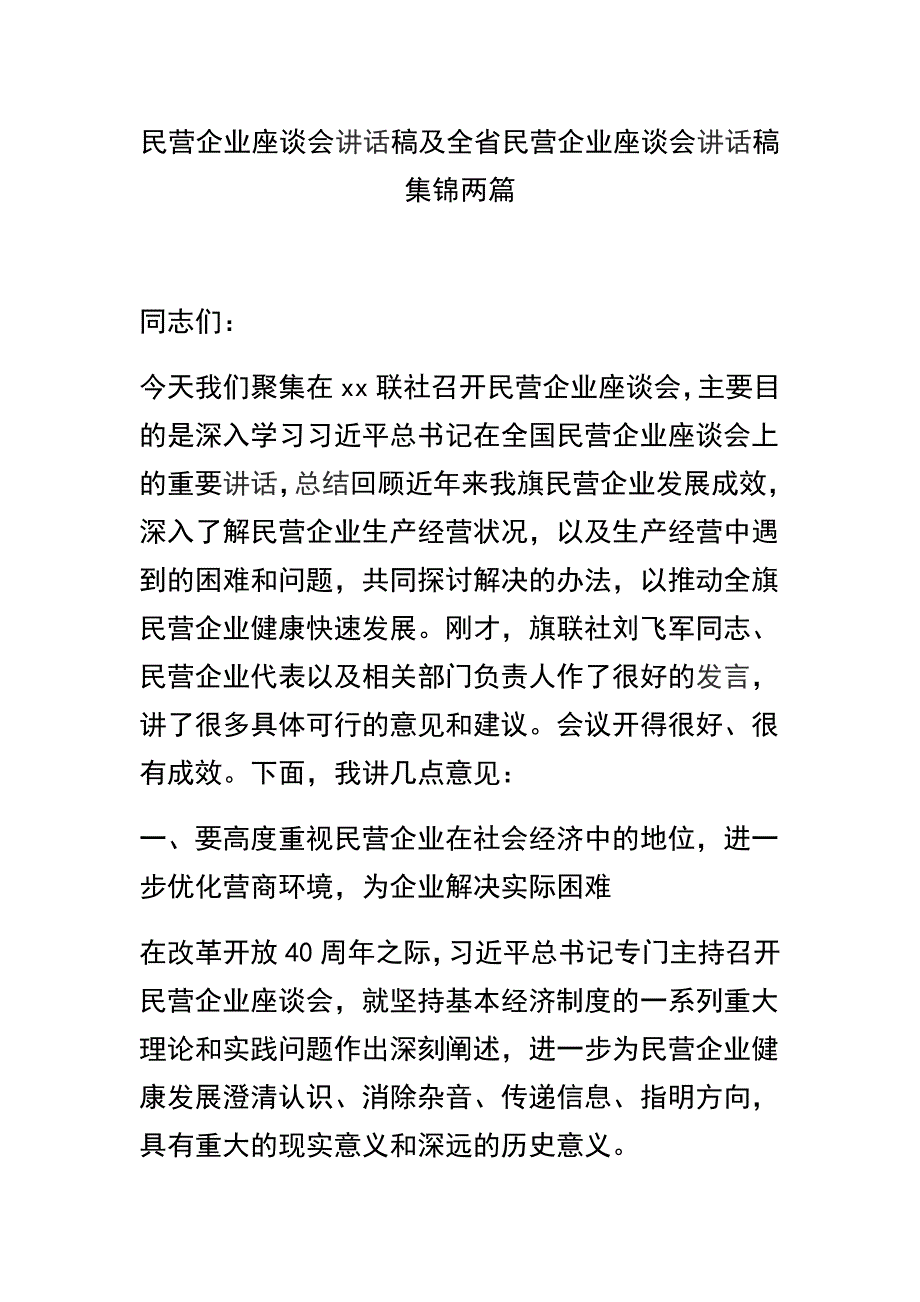 民营企业座谈会讲话稿及全省民营企业座谈会讲话稿集锦两篇_第1页