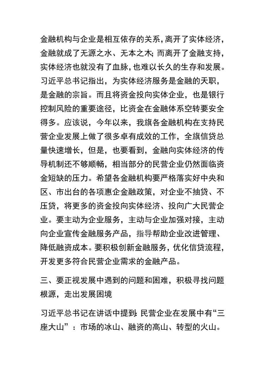 民营企业座谈会讲话稿及全省民营企业座谈会讲话稿集锦两篇_第3页