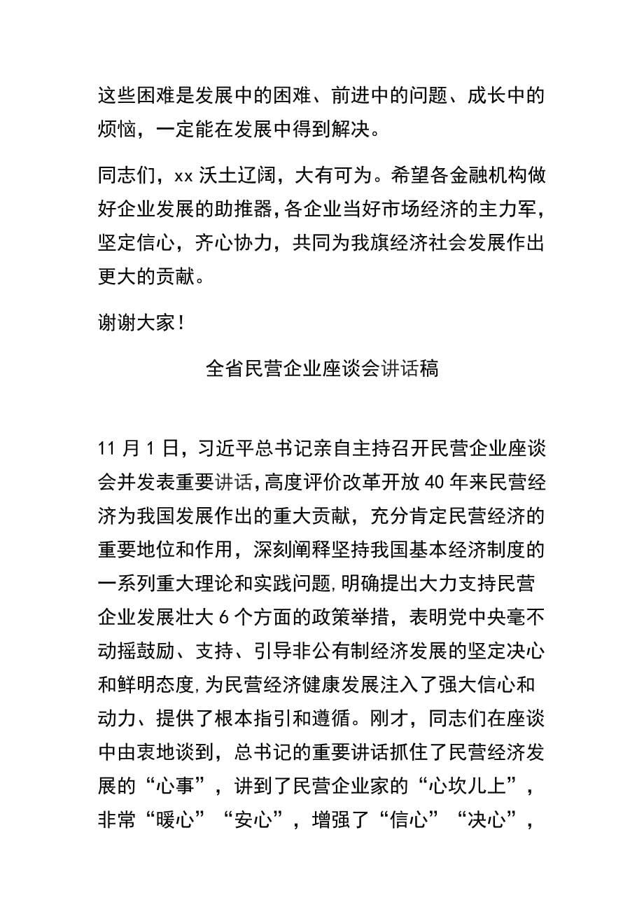 民营企业座谈会讲话稿及全省民营企业座谈会讲话稿集锦两篇_第5页