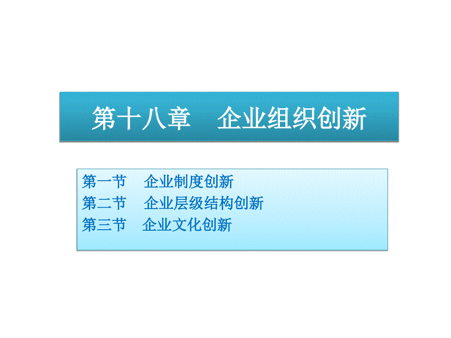 周三多管理学第三版高等教育18企业组织_第1页