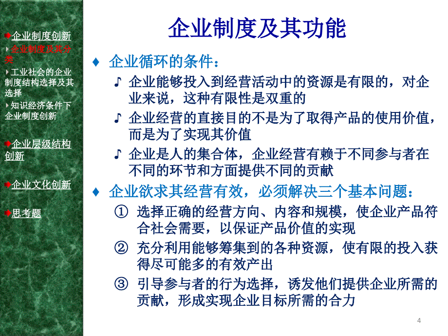 周三多管理学第三版高等教育18企业组织_第4页