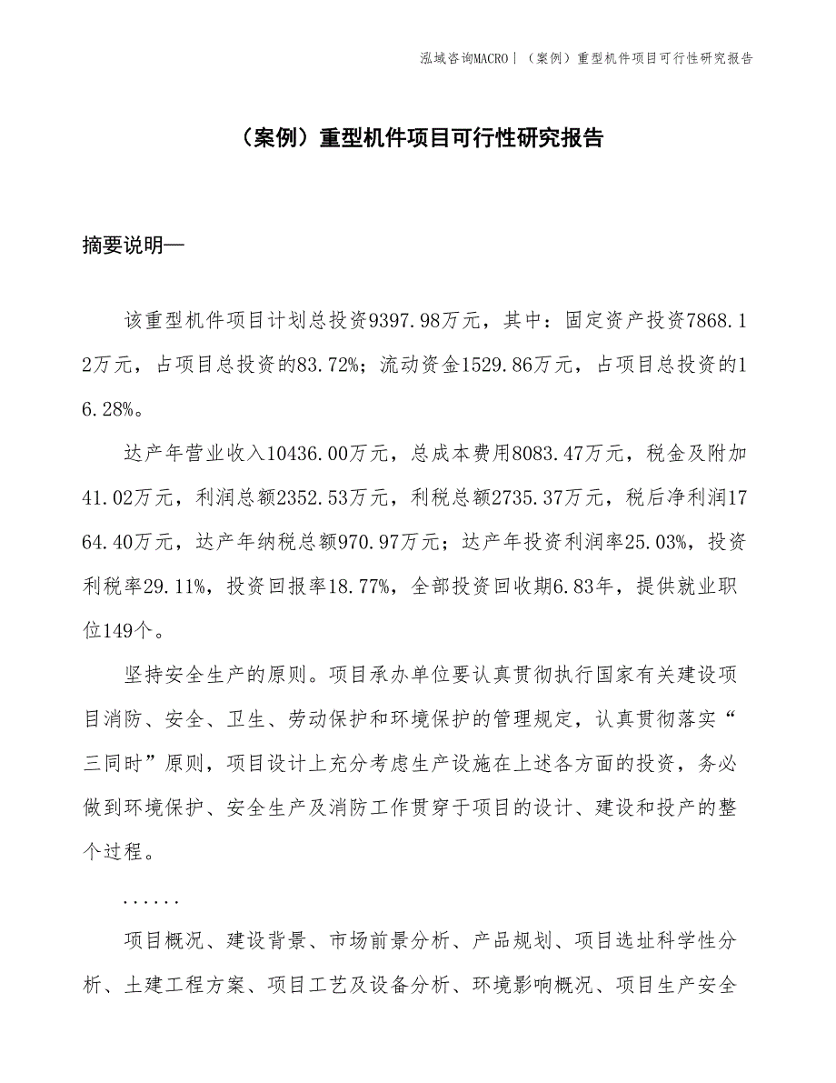 （案例）重型机件项目可行性研究报告(投资9400万元)_第1页