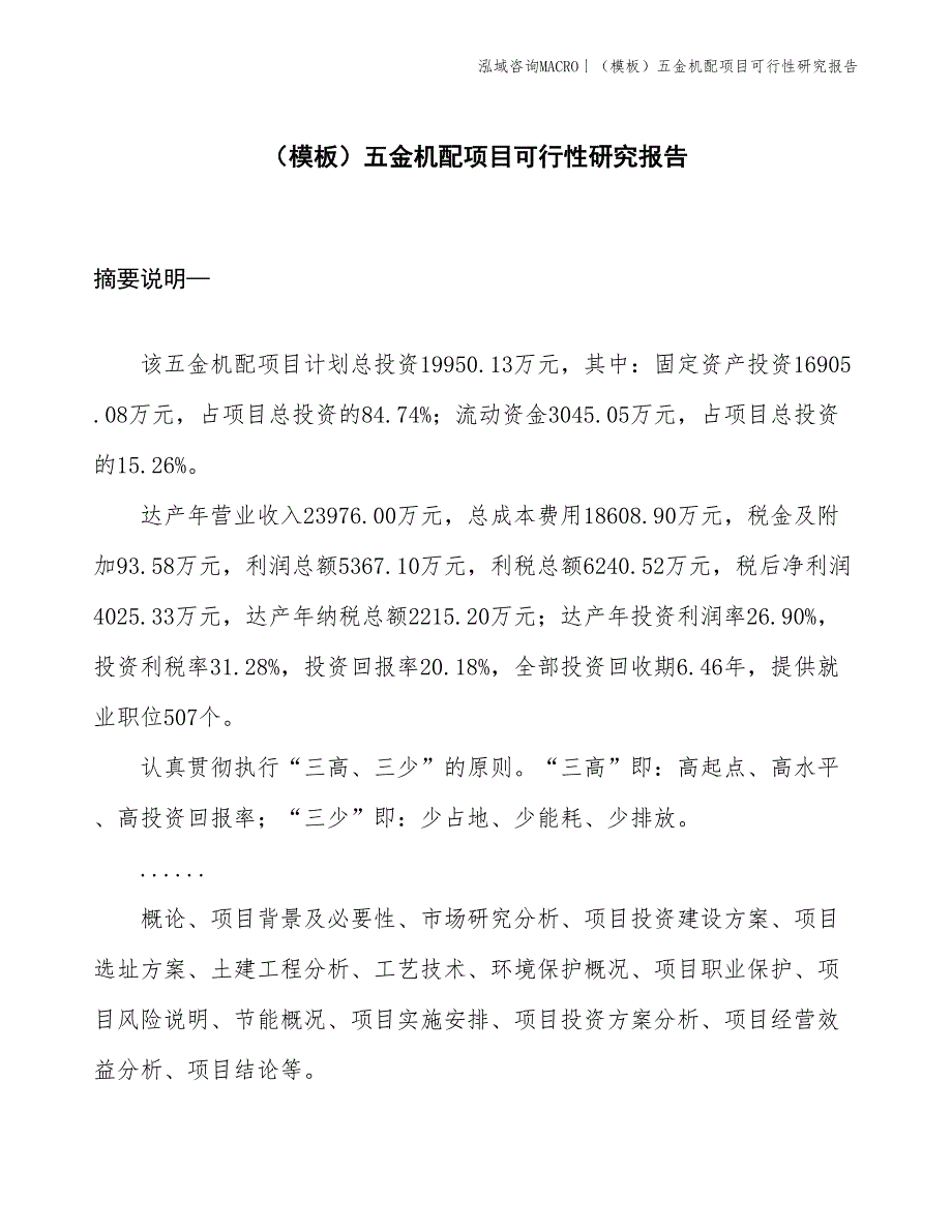 （模板）五金机配项目可行性研究报告(投资20000万元)_第1页