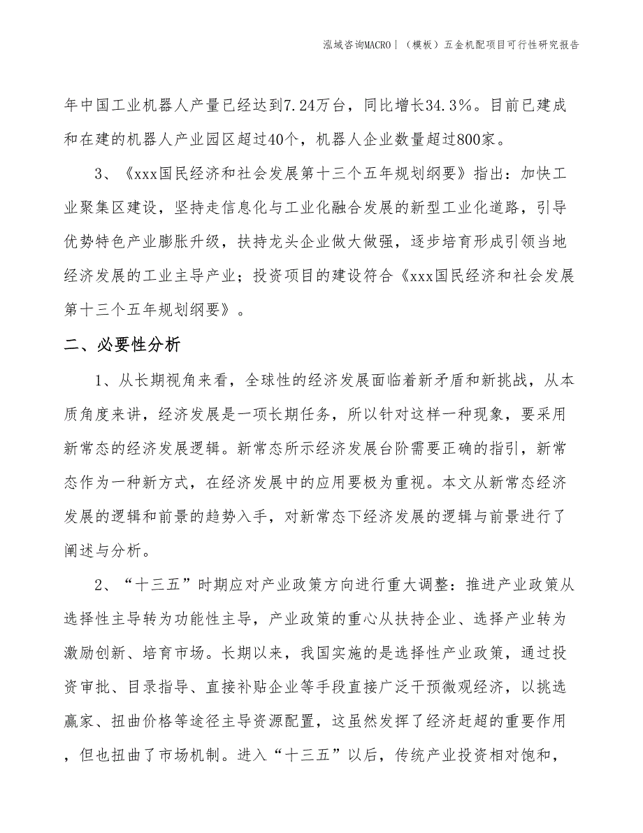 （模板）五金机配项目可行性研究报告(投资20000万元)_第3页