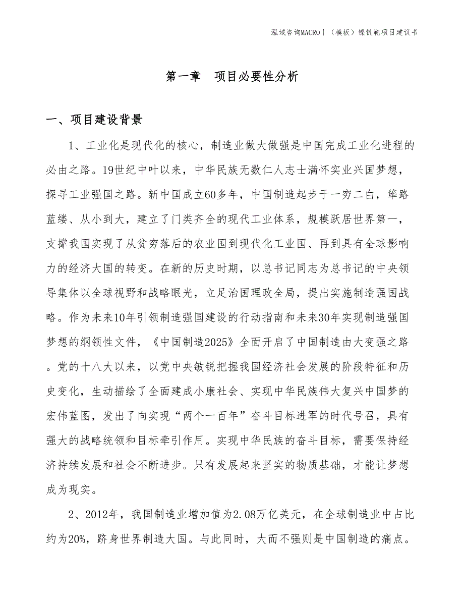 （模板）镍钒靶项目建议书(投资3800万元)_第2页