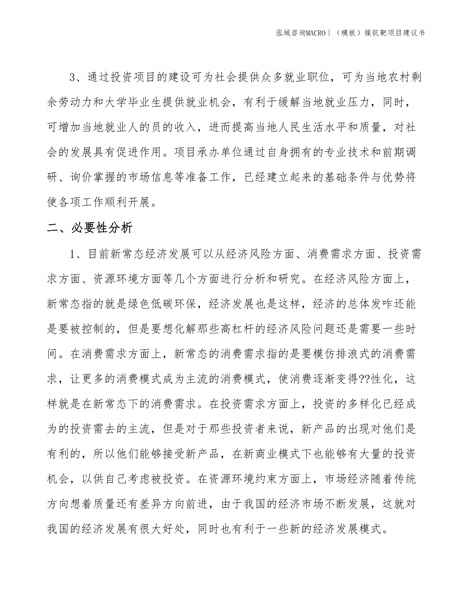 （模板）镍钒靶项目建议书(投资3800万元)_第3页