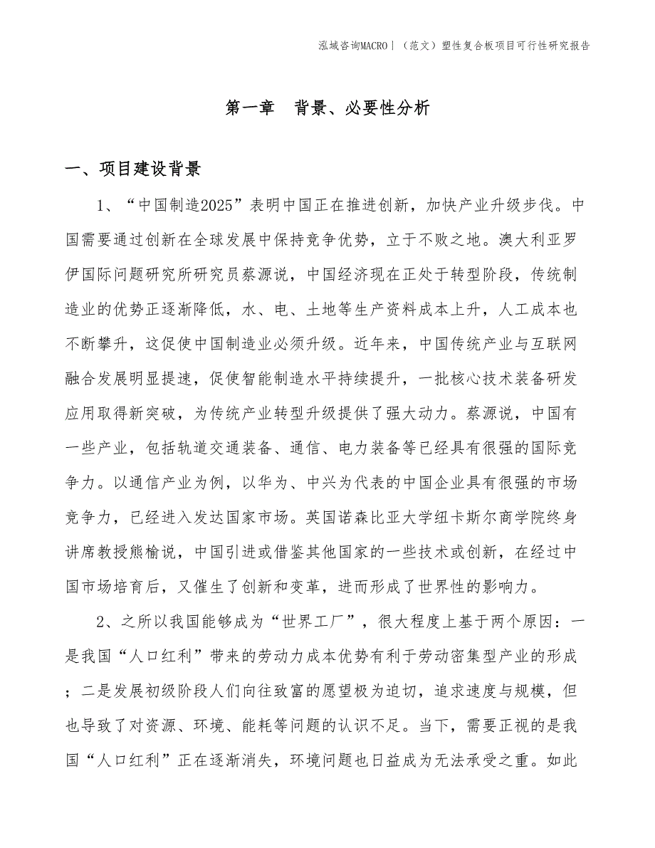 （范文）塑性复合板项目可行性研究报告(投资19800万元)_第3页