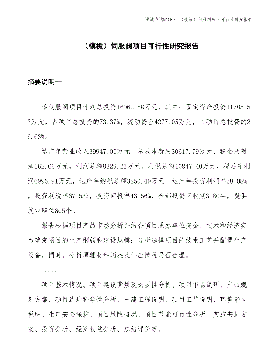 （模板）伺服阀项目可行性研究报告(投资16100万元)_第1页