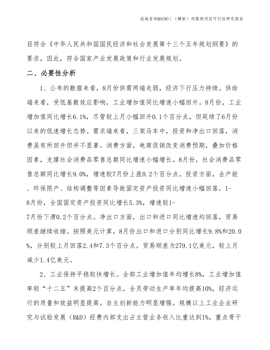 （模板）伺服阀项目可行性研究报告(投资16100万元)_第4页