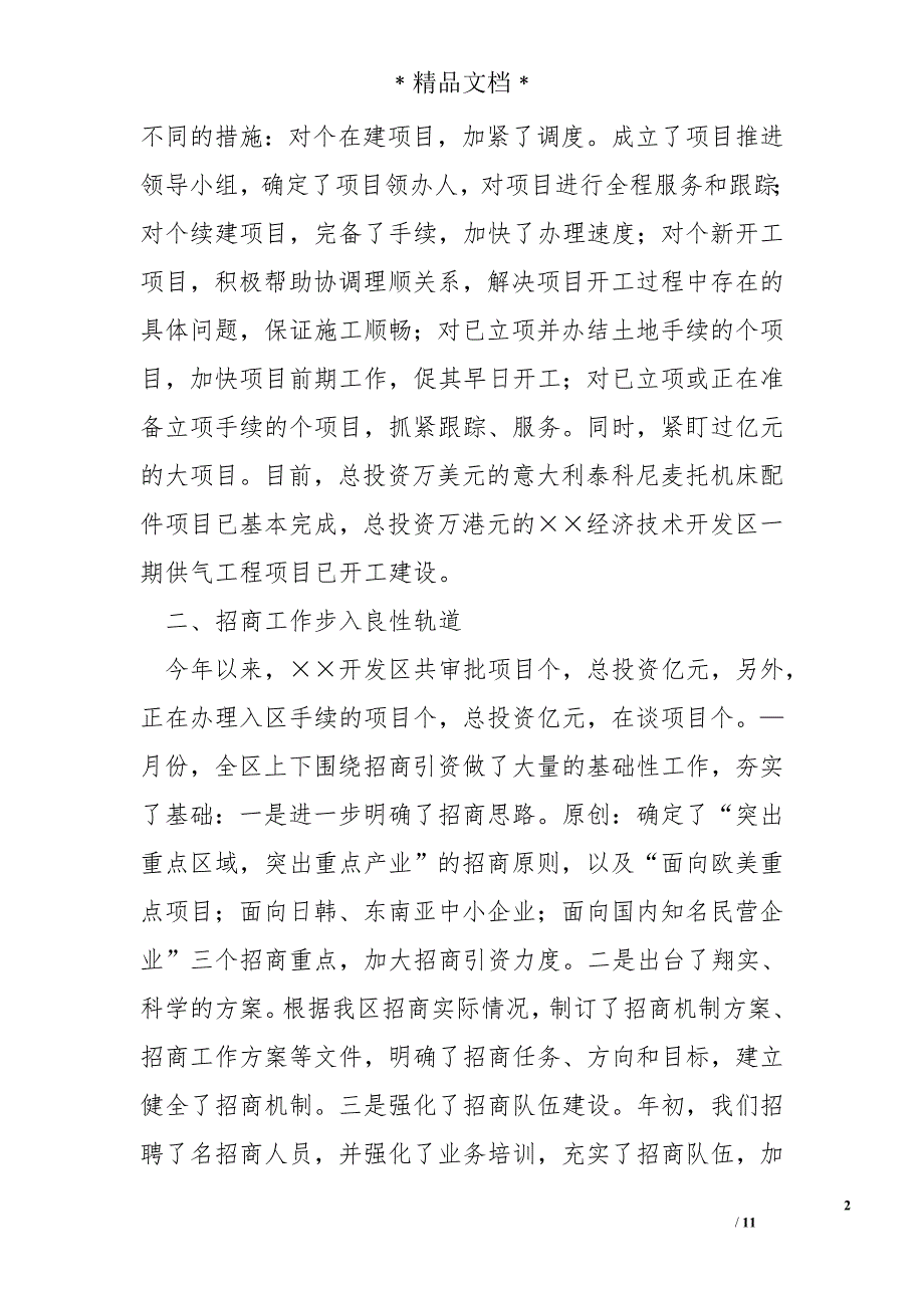 经济技术开发区年上半年工作总结精选_第2页