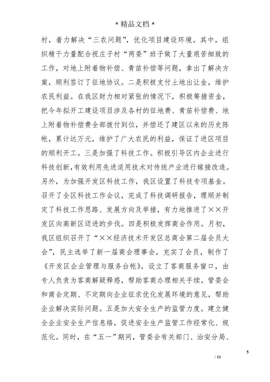 经济技术开发区年上半年工作总结精选_第5页