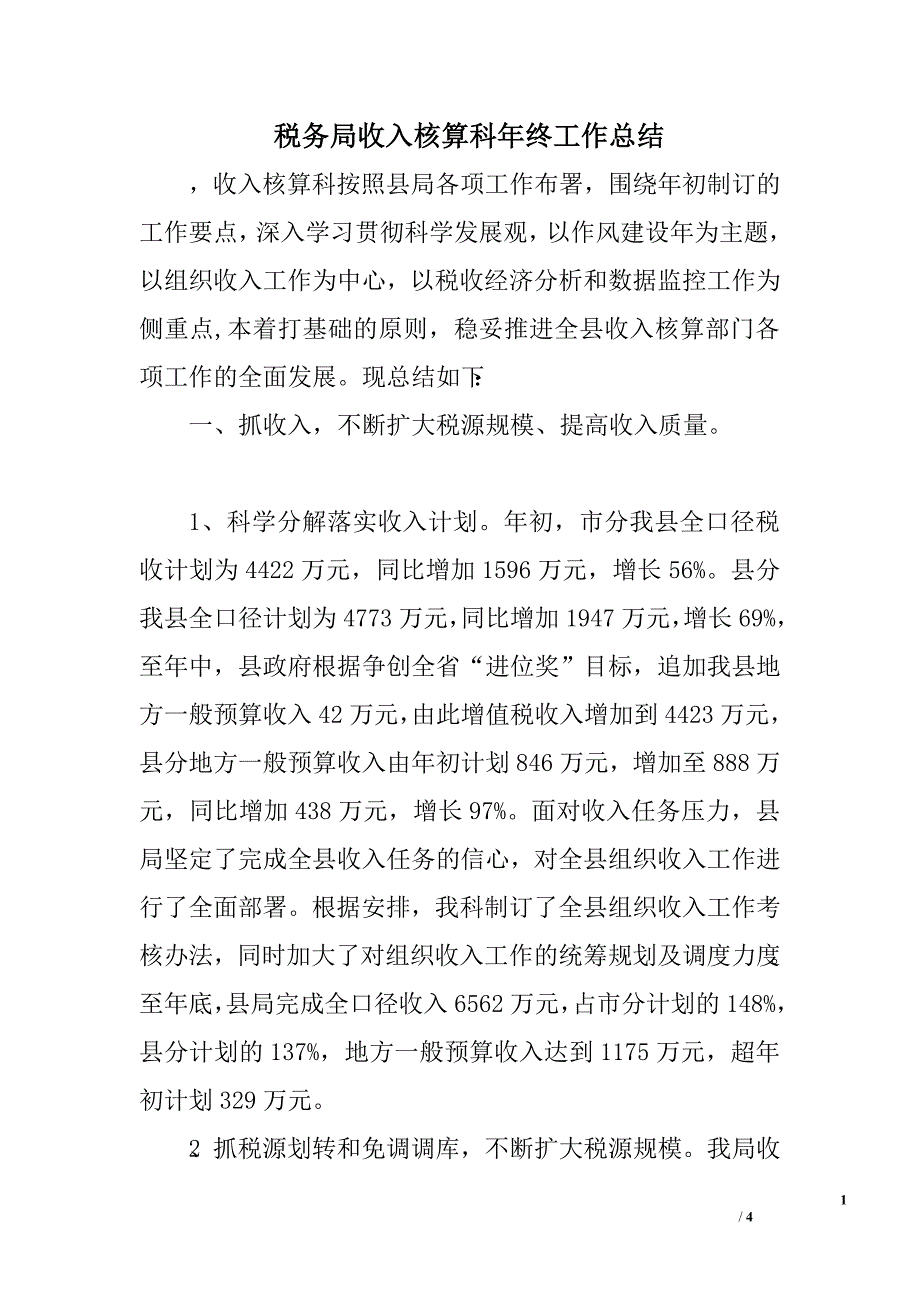 税务局收入核算科年终工作总结.doc_第1页