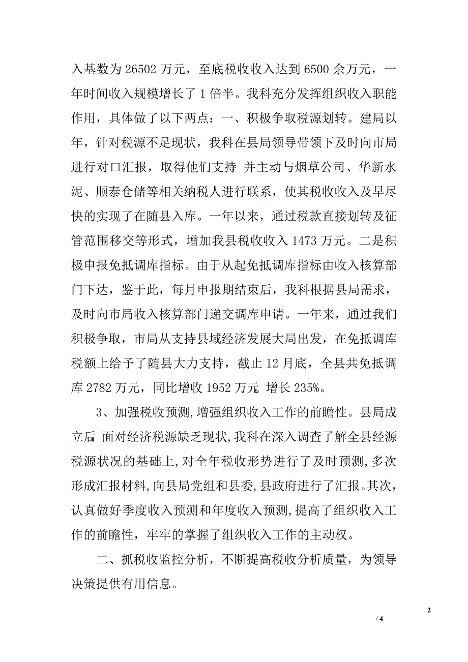 税务局收入核算科年终工作总结.doc_第2页