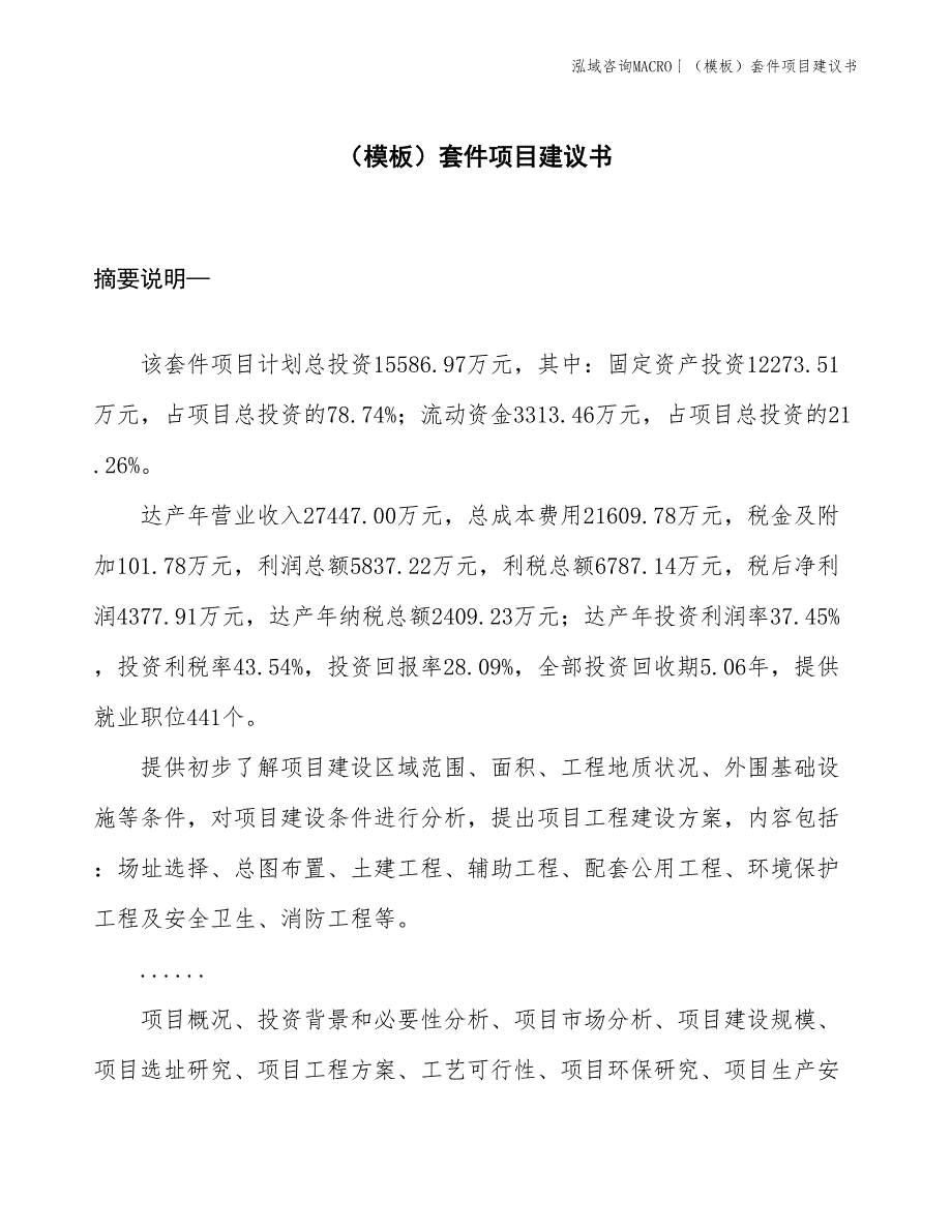 （模板）套件项目建议书(投资15600万元)_第1页