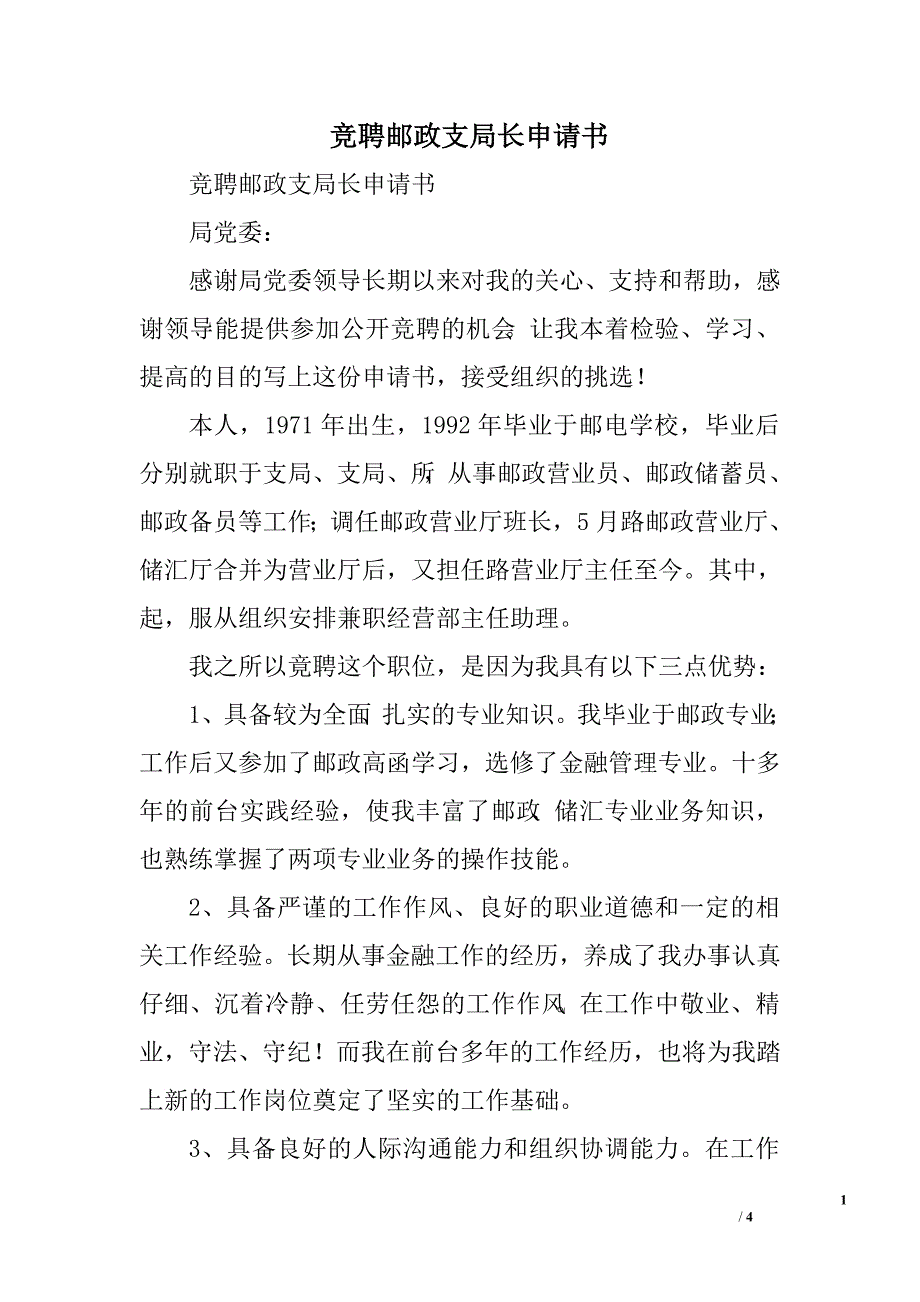 竞聘邮政支局长申请书.doc_第1页