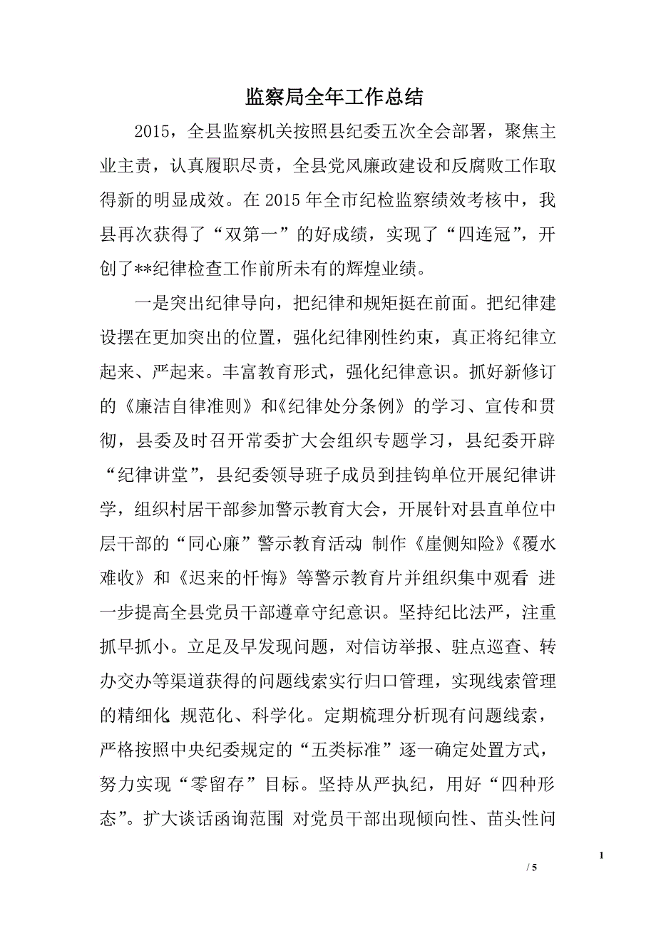 监察局全年工作总结.doc_第1页