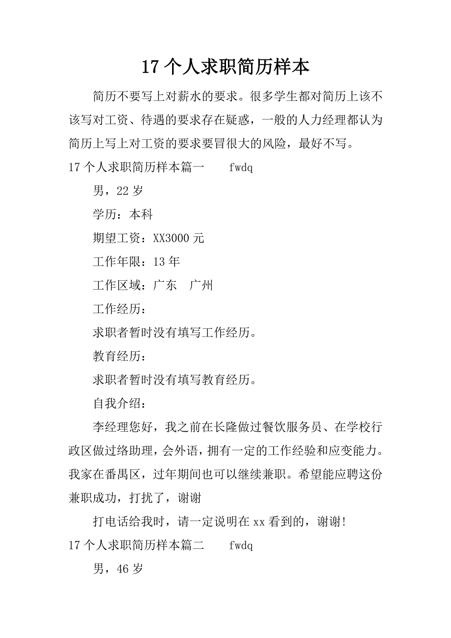 17个人求职简历样本_第1页