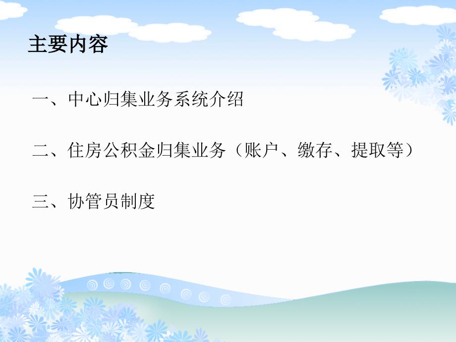 住房公积金新系统归集业务广州住房公积金管理中心2010年6月_第2页