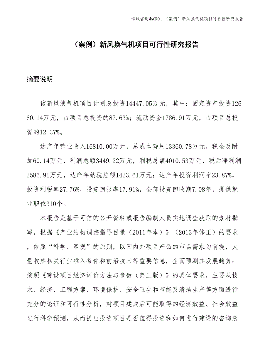 （案例）新风换气机项目可行性研究报告(投资14400万元)_第1页