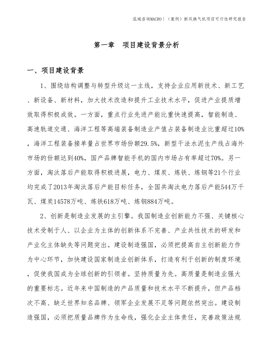 （案例）新风换气机项目可行性研究报告(投资14400万元)_第3页