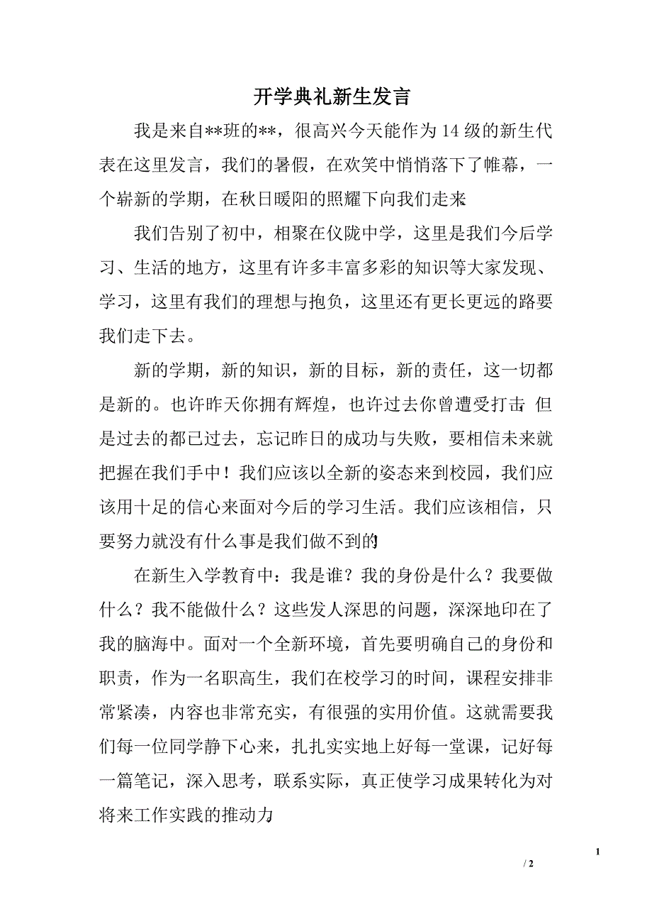 开学典礼新生发言.doc_第1页