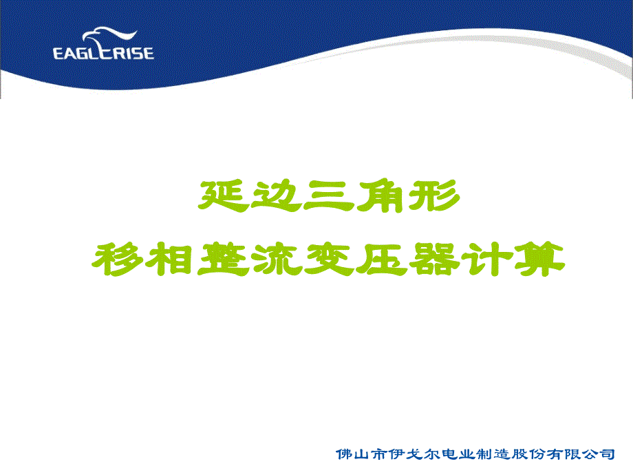 变压器-移相整流变压器_第1页