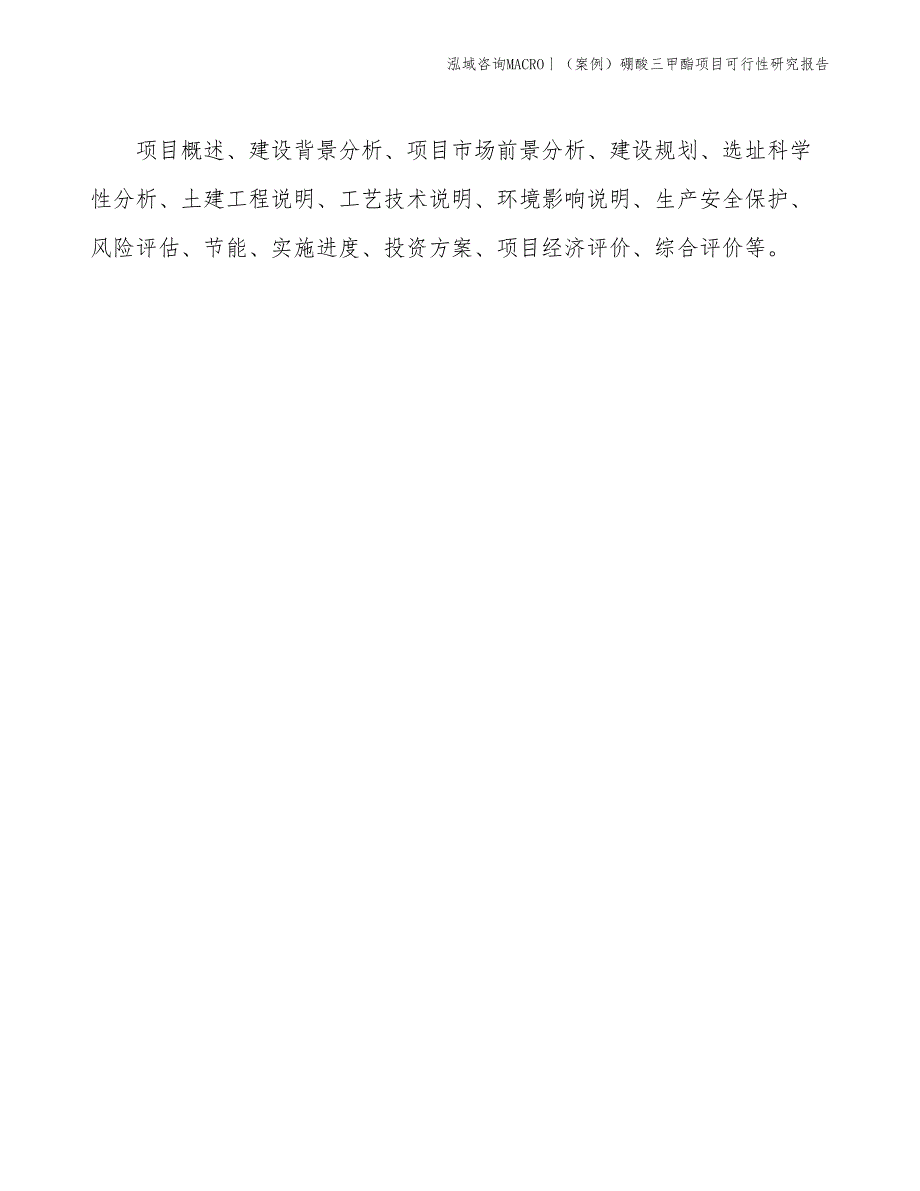 （案例）硼酸三甲酯项目可行性研究报告(投资6300万元)_第2页