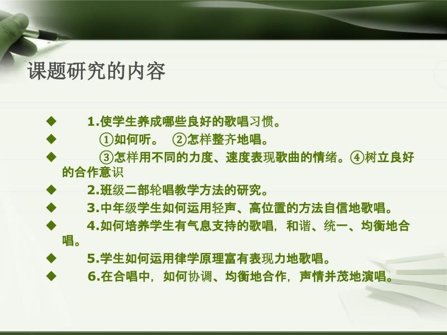 在优化合唱教学中合的策略研究个人课题交流_第5页