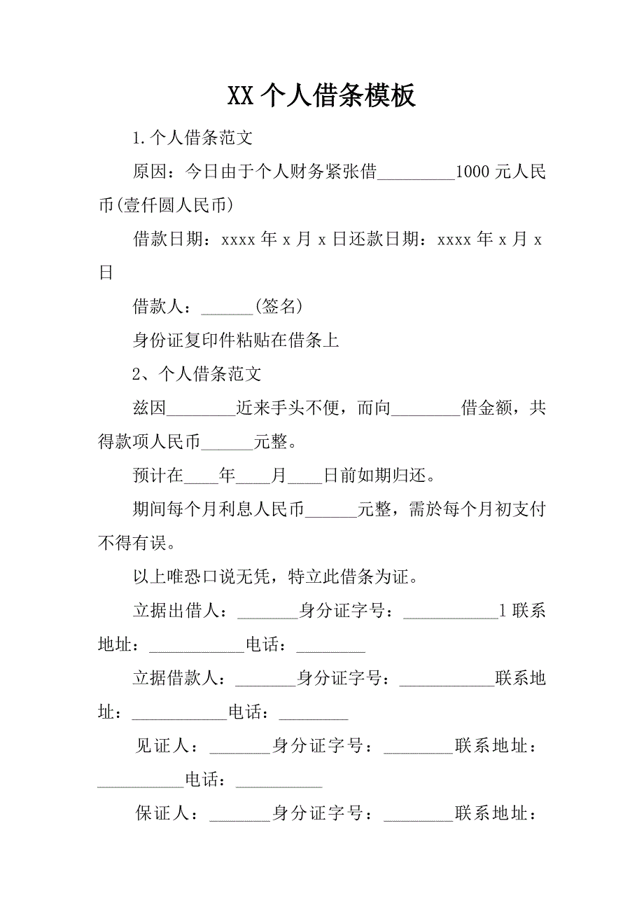 xx个人借条模板_第1页