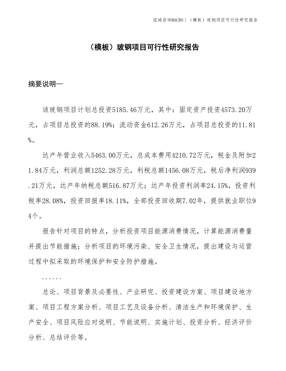 （模板）玻钢项目可行性研究报告(投资5200万元)_第1页