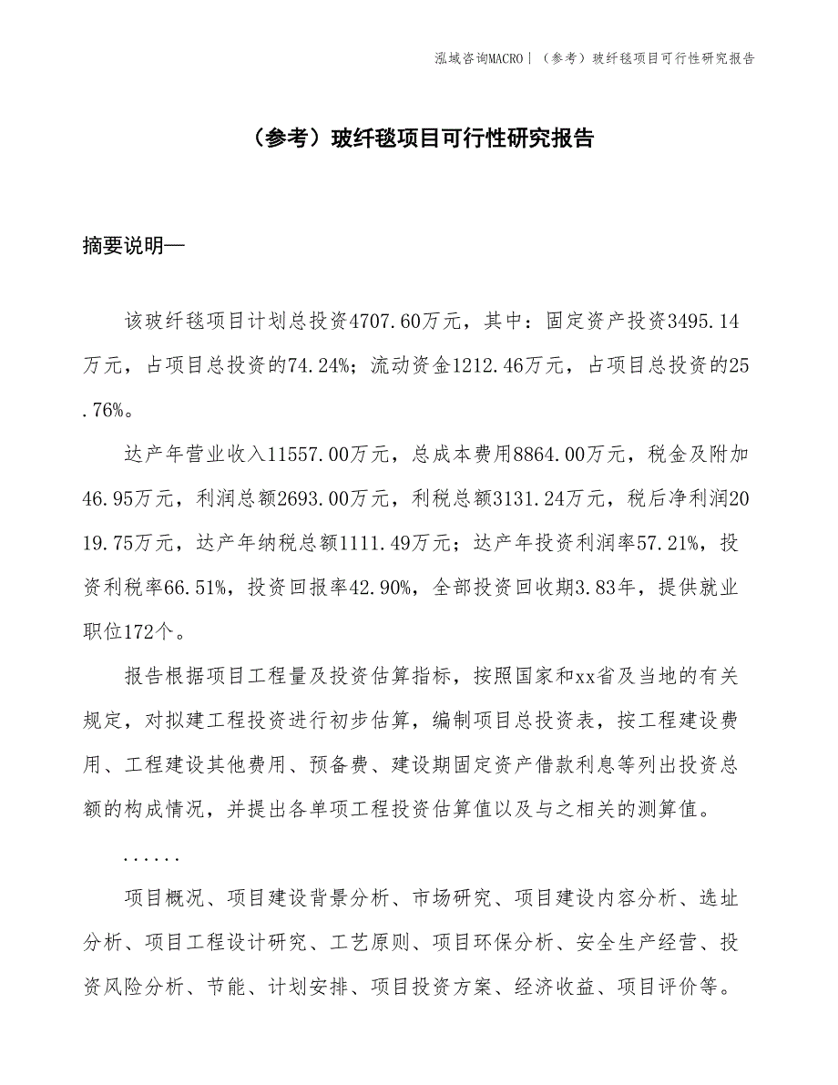 （参考）玻纤毯项目可行性研究报告(投资4700万元)_第1页