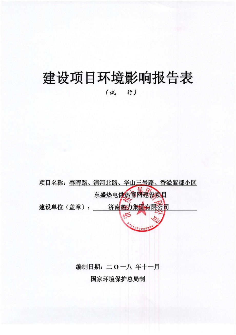 济南热力集团有限公司春晖路、清河北路、华山三号路、香溢紫郡小区东盛热电供热管网建设项目环境影响报告表_第1页