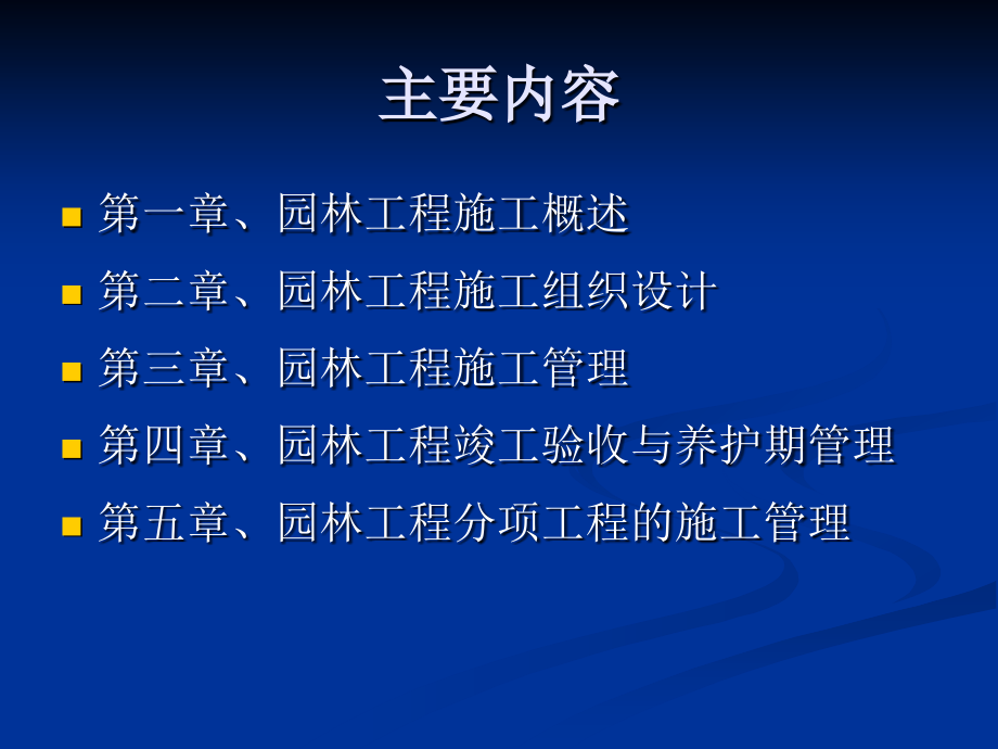 园林施工管理_城乡园林规划_工程科技_第2页