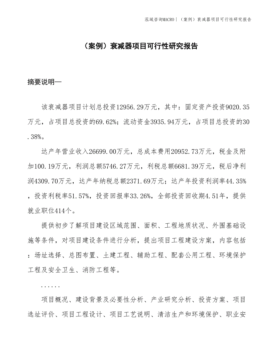 （案例）衰减器项目可行性研究报告(投资13000万元)_第1页