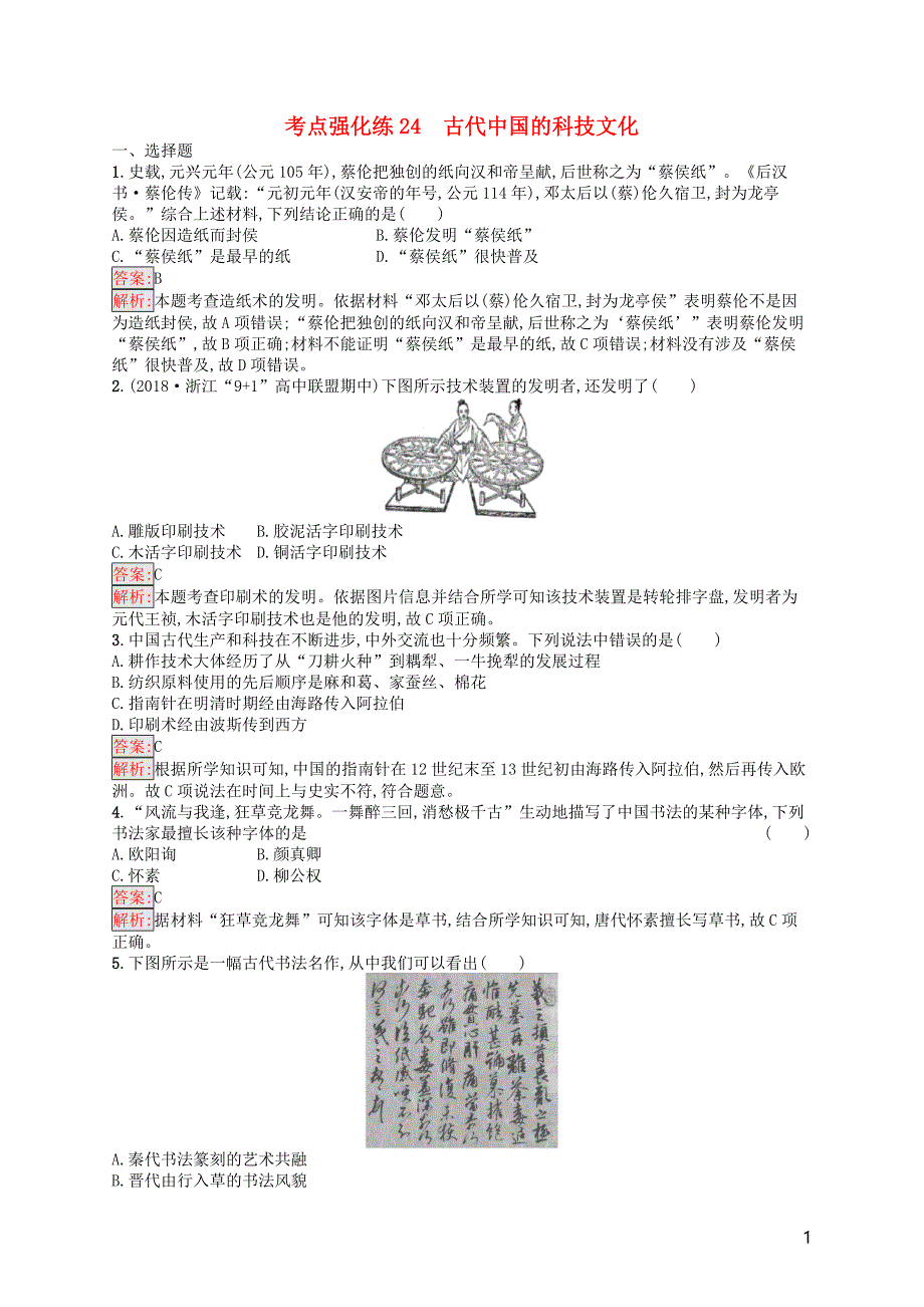 （浙江选考ⅰ）2019高考历史总复习 考点强化练24 古代中国的科技文化_第1页