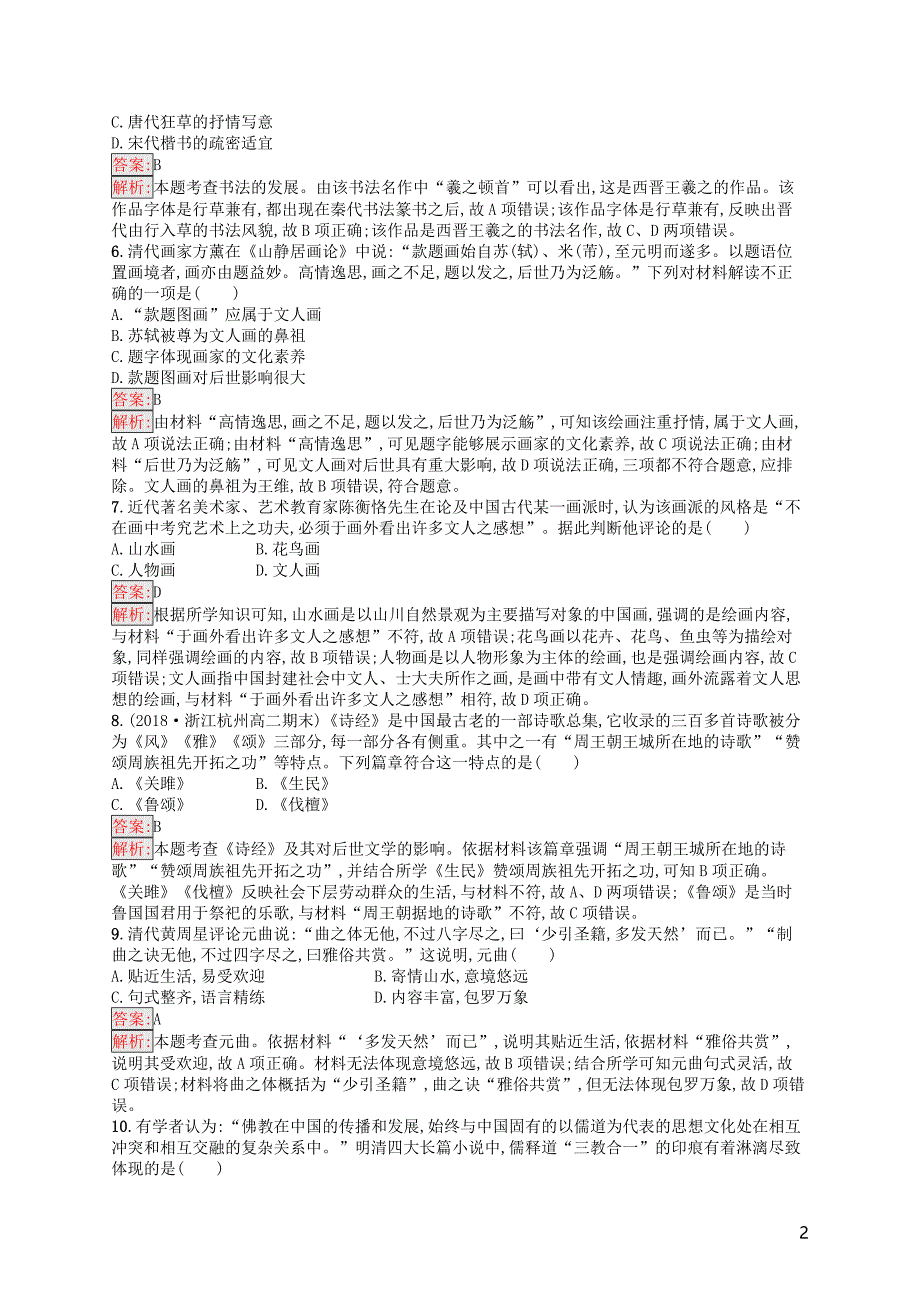 （浙江选考ⅰ）2019高考历史总复习 考点强化练24 古代中国的科技文化_第2页