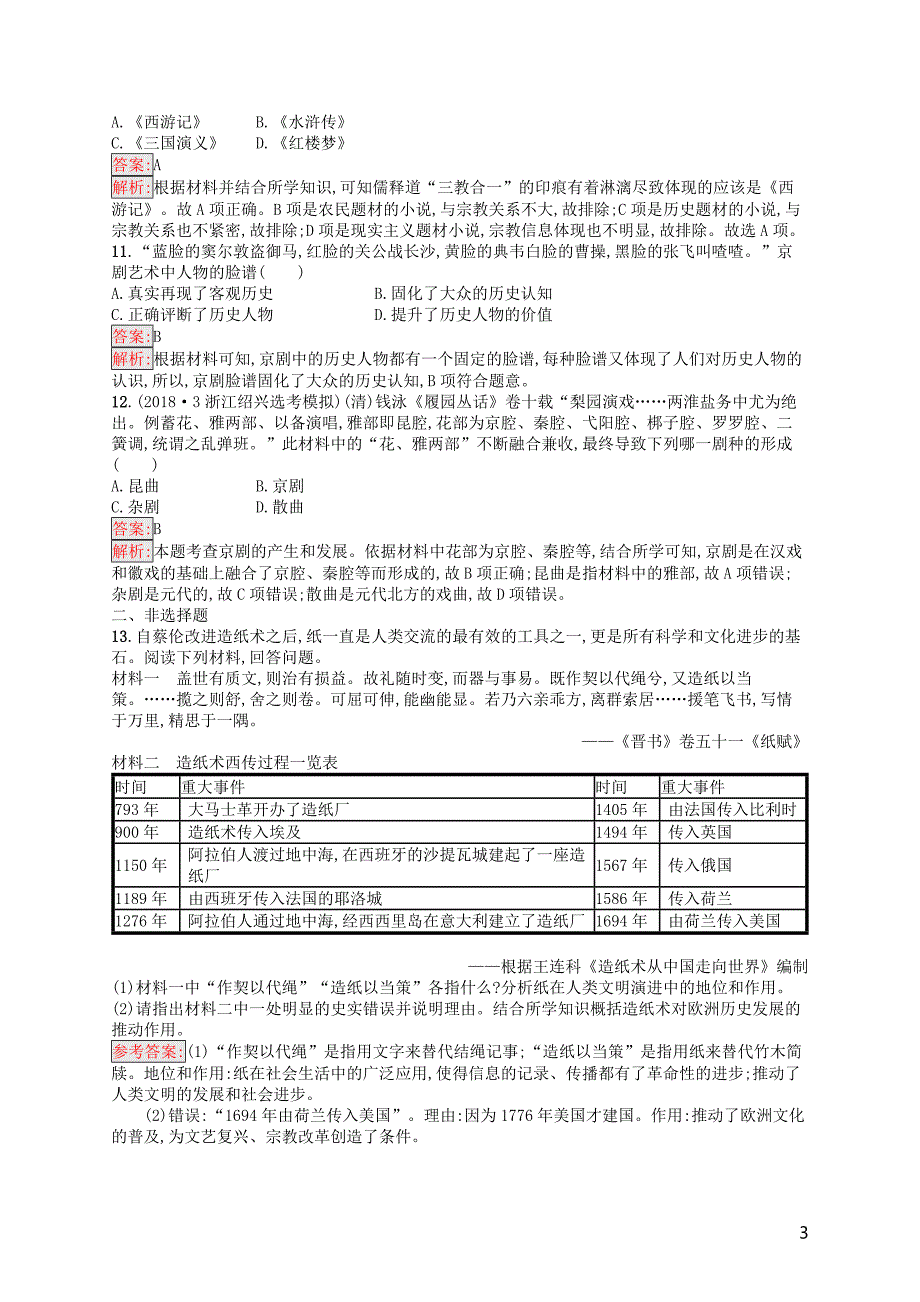 （浙江选考ⅰ）2019高考历史总复习 考点强化练24 古代中国的科技文化_第3页